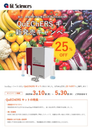 【ジーエルサイエンス】新発売 QuEChERSキット キャンペーン